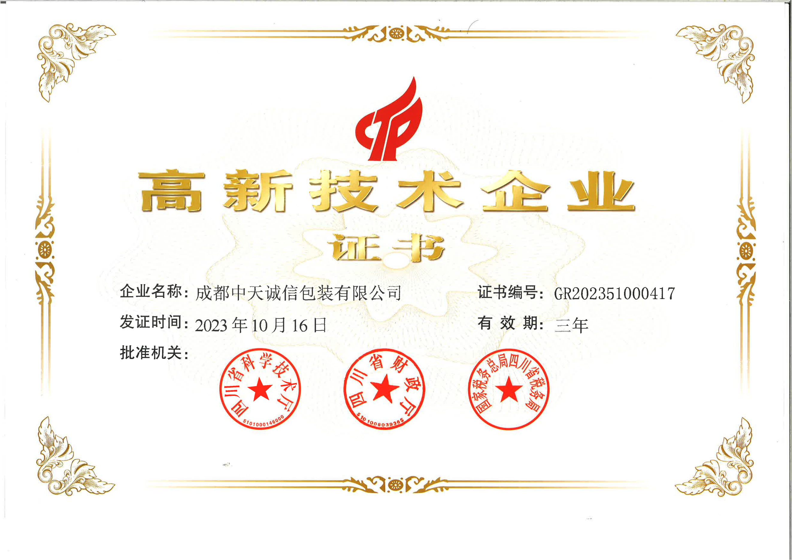 高新技術企業(yè)證書